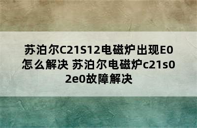 苏泊尔C21S12电磁炉出现E0怎么解决 苏泊尔电磁炉c21s02e0故障解决